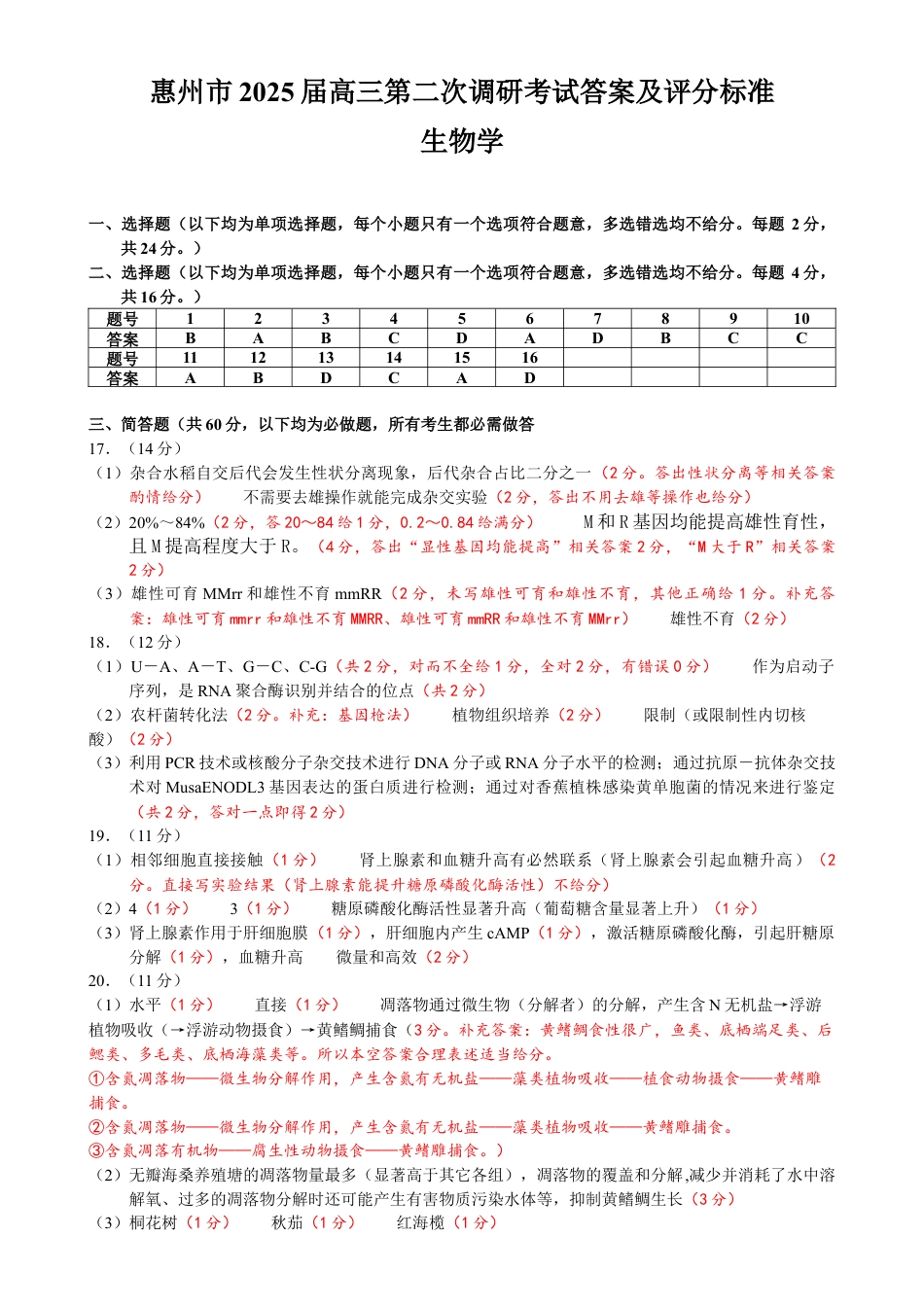 惠州市2025届高三第二次调研考试生物科答案 （终定稿）.docx_第1页
