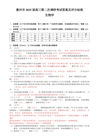 惠州市2025届高三第二次调研考试生物科答案 （终定稿）.docx