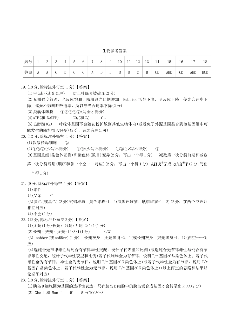 河北省2026届高三年级阶段性联合测评生物答案.docx_第1页