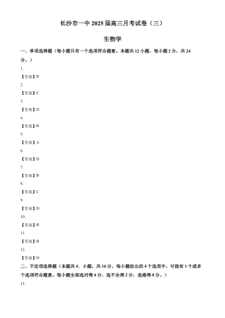 湖南省长沙市长沙一中2025届高三月考试卷（三）生物试卷（含答案）_答案.docx