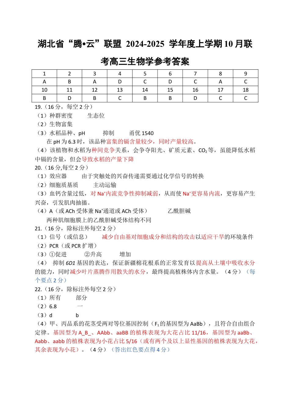 湖北省“腾•云”联盟2024-2025学年度上学期10月联考生物_10月腾云生物参考答案.docx_第1页