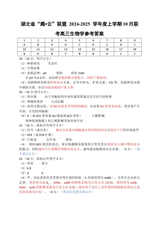 湖北省“腾•云”联盟2024-2025学年度上学期10月联考生物_10月腾云生物参考答案.docx