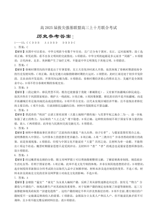 重庆市拔尖强基联盟2025届高三上学期10月联合考试历史+答案_10月联考历史参考答案.docx