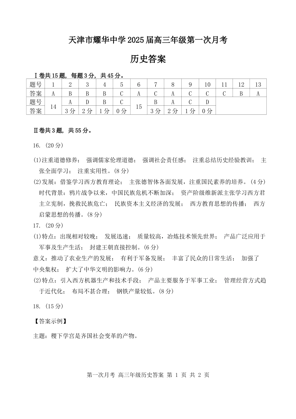 天津耀华中学2025届高三上期第一次月考历史试题答案.docx_第1页
