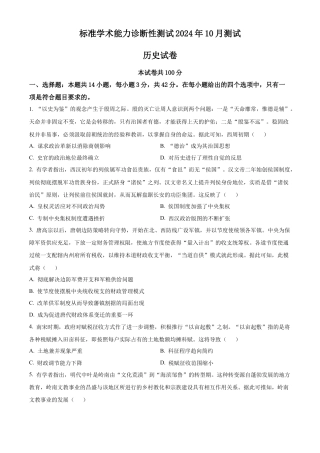 中学生标准学术能力诊断性测试2024-2025学年高三上学期10月月考试题 历史 Word版含答案.docx