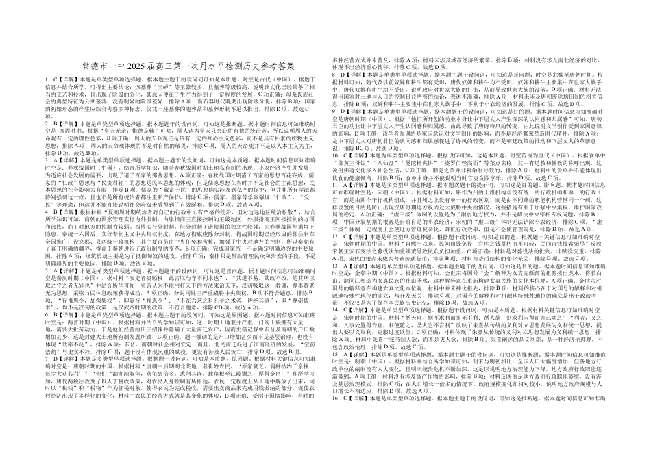 常德市一中2025届高三第一次月水平检测历史参考答案.docx_第1页