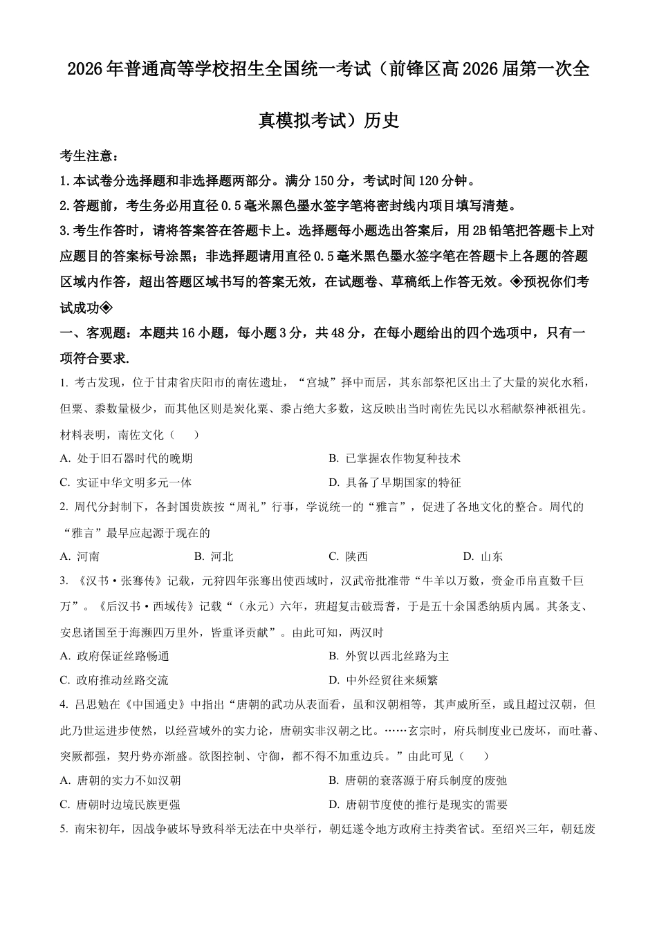 前锋区高2026届第一次全真模拟考试+历史.docx_第1页