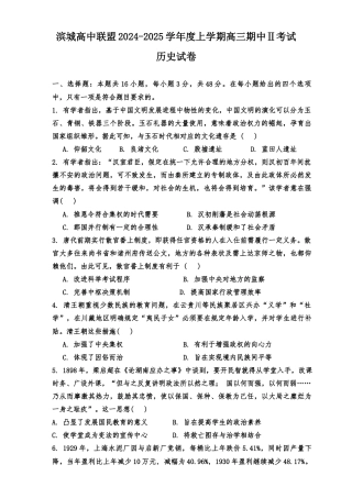 辽宁省大连市滨城高中联盟2024-2025学年高三上学期期中Ⅱ考试历史试题（含答案）.docx