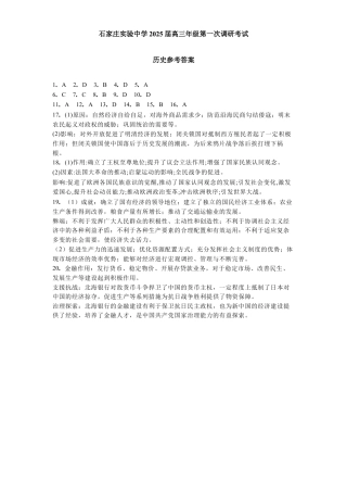河北省石家庄实验中学2025届高三年级第一次调研考试历史答案.docx