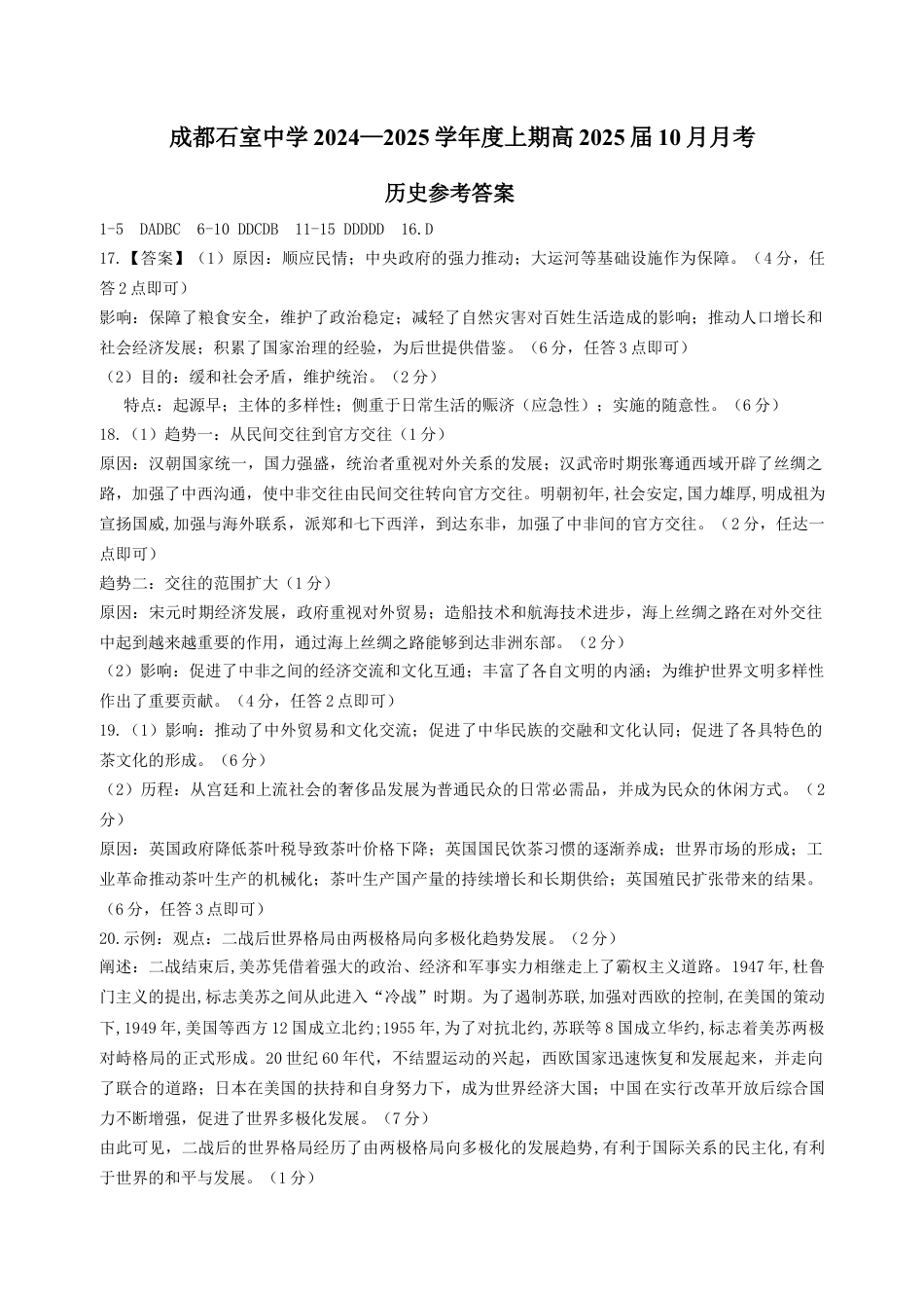 四川省成都市石室中学2024-2025学年高三上学期10月月考历史试题答案.docx_第1页
