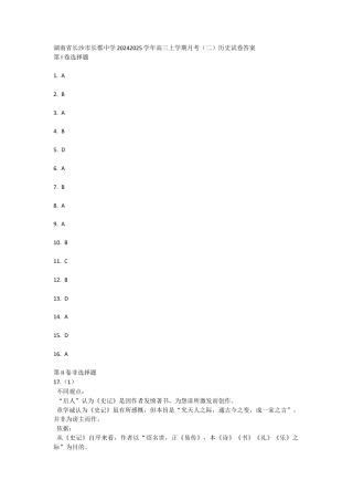 湖南省长沙市长郡中学2024-2025学年高三上学期月考（二）历史试卷答案.docx