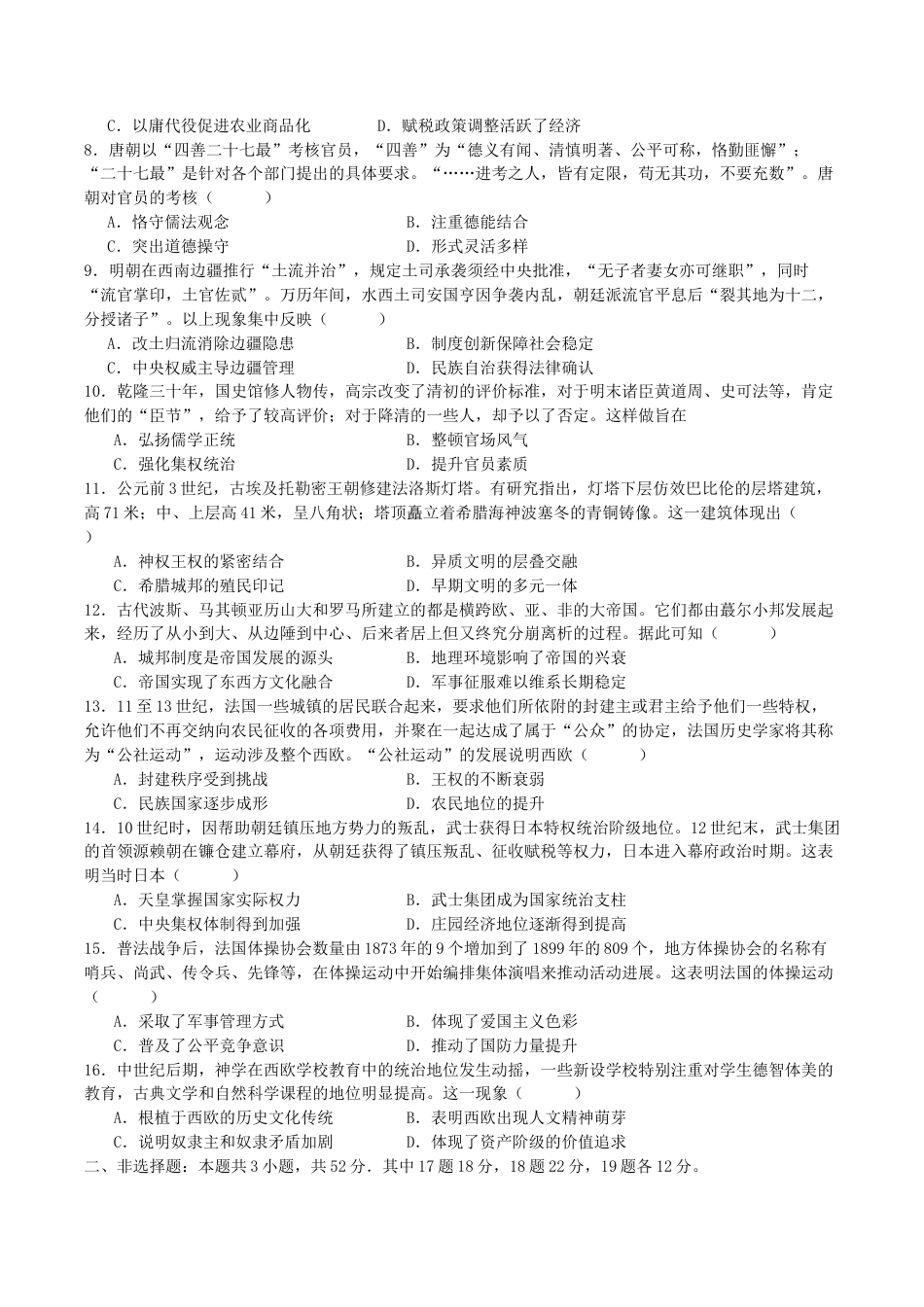 四川省字节精准教育联盟2026届高三上学期第一次诊断性考试模拟历史试卷（含解析）.docx_第2页