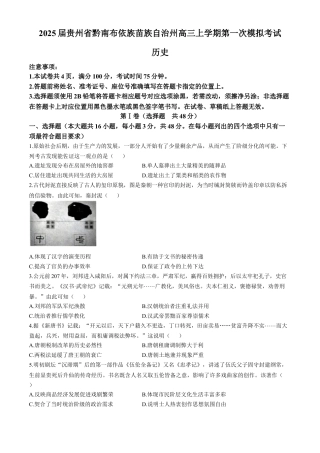 2025届贵州省黔南布依族苗族自治州高三上学期第一次模拟考试历史试卷（含答案）.docx