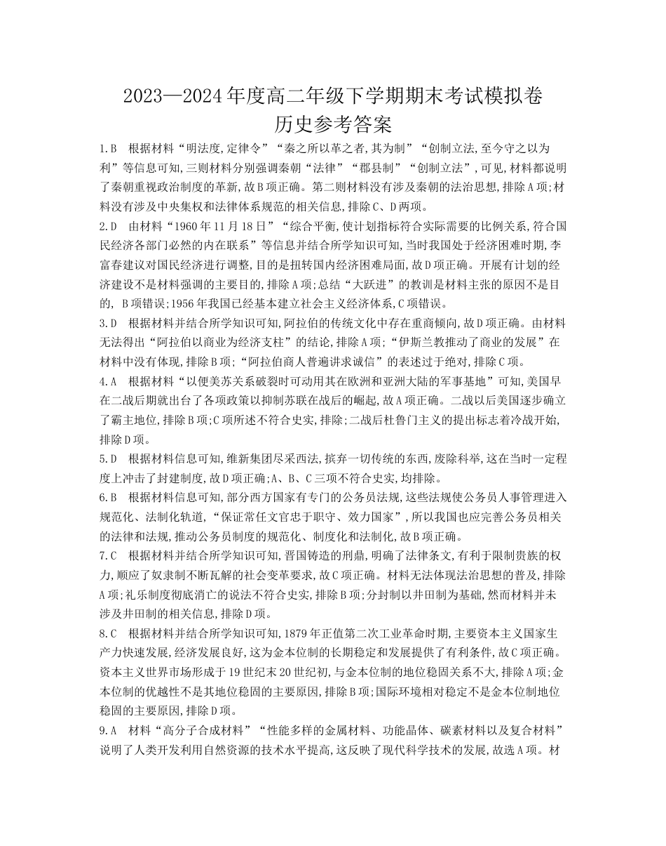 甘肃省白银市靖远县第一中学2023-2024学年高二下学期6月期末模拟考试_历史试题答案.docx_第1页