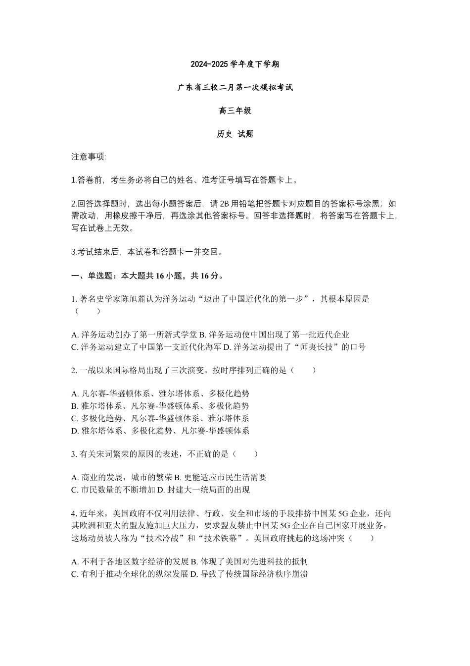 2025届广东省三校高三下学期2月第一次模拟考试历史试题+答案.docx_第1页