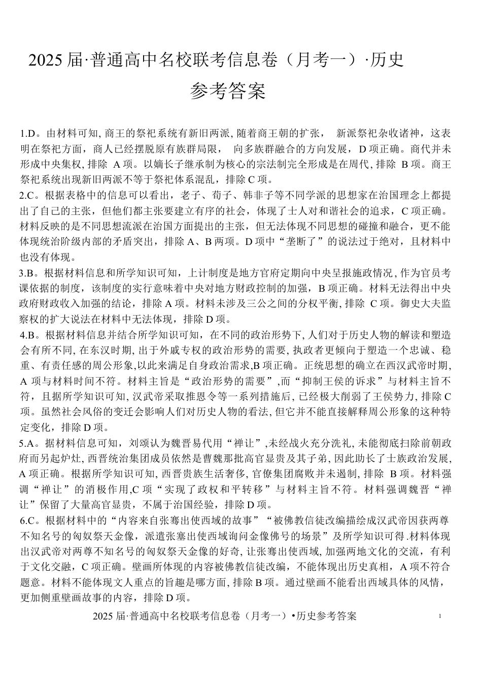 湖南省娄底市名校联考11月信息卷（月考一）历史答案.docx_第1页