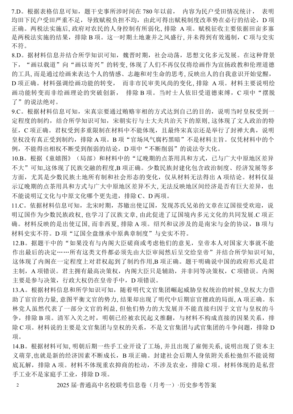 湖南省娄底市名校联考11月信息卷（月考一）历史答案.docx_第2页