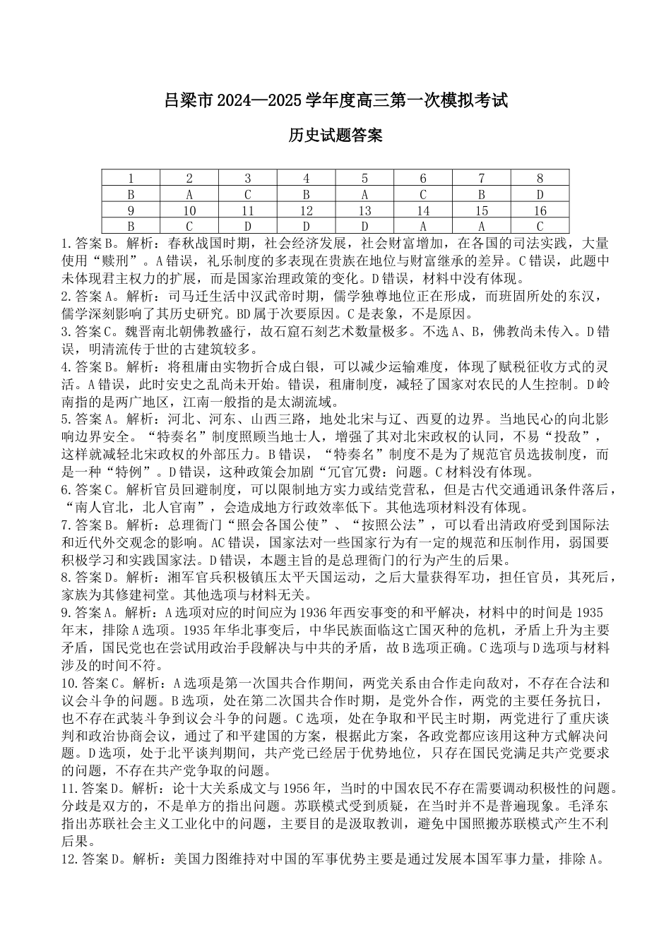 山西省吕梁市2024-2025学年高三上学期11月期中历史试题_202411历史答案.docx_第1页