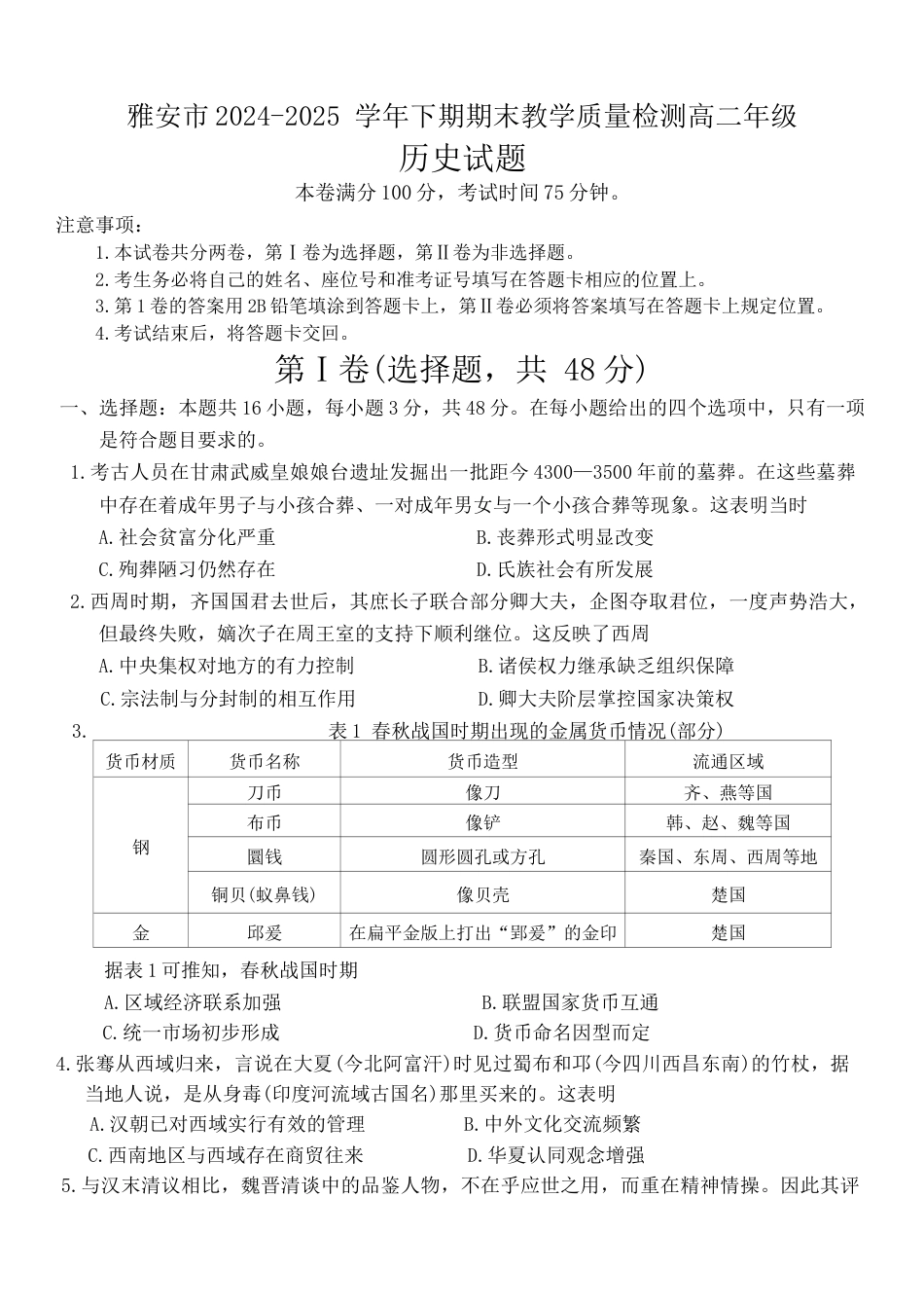 四川省雅安市2024-2025学年高二下学期期末考试历史试题（含答案）.docx_第1页