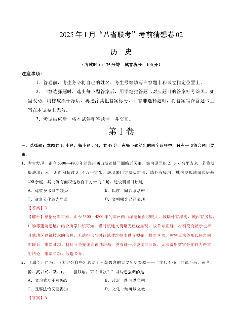 八省2025届高三“八省联考”考前猜想卷历史02全解全析.docx_第1页