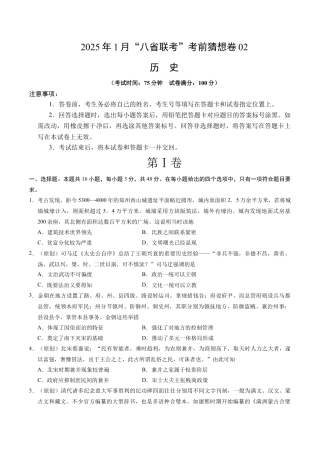 八省2025届高三“八省联考”考前猜想卷历史02考试版A4.docx