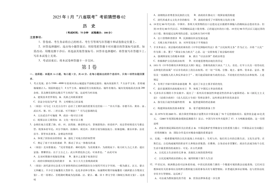 八省2025届高三“八省联考”考前猜想卷历史02考试版A3.docx_第1页
