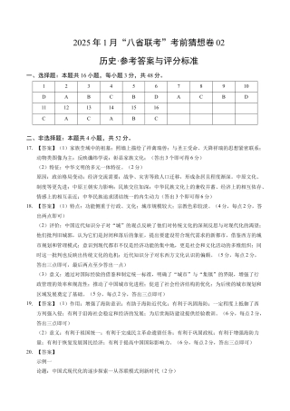 八省2025届高三“八省联考”考前猜想卷历史02答案.docx
