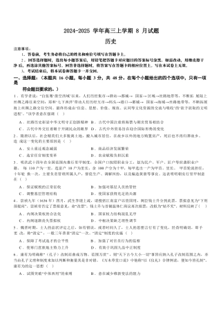 河南省安阳市林州市第一中学2024-2025学年高三上学期8月月考+历史.docx