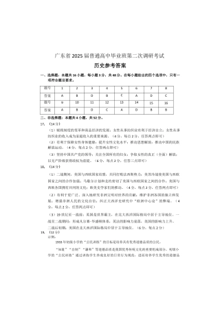2025届广东普通高中毕业班第二次调研考试历史_广东答案.docx
