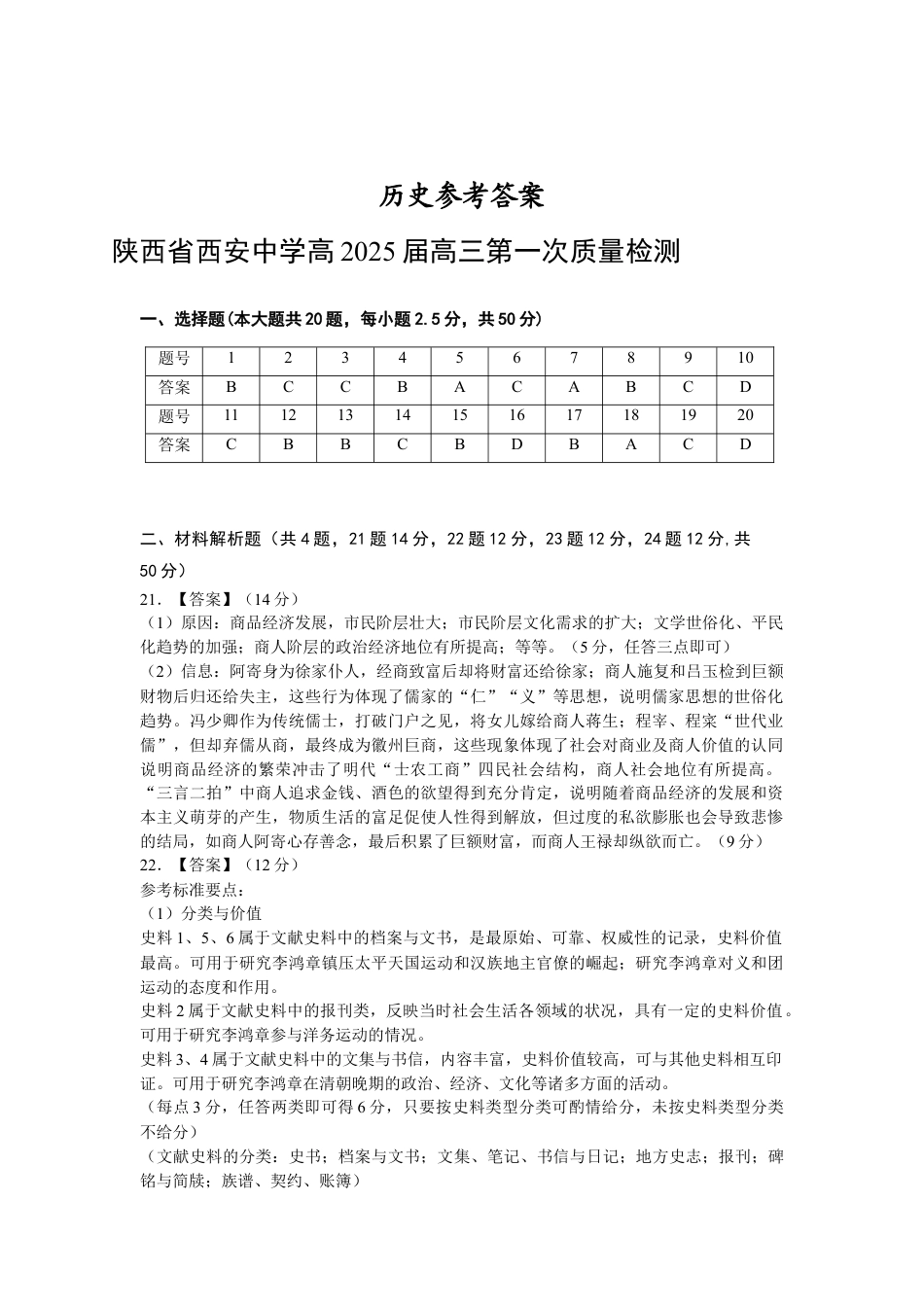 陕西省西安中学2024-2025学年高三上学期10月月考历史试题答案.docx_第1页
