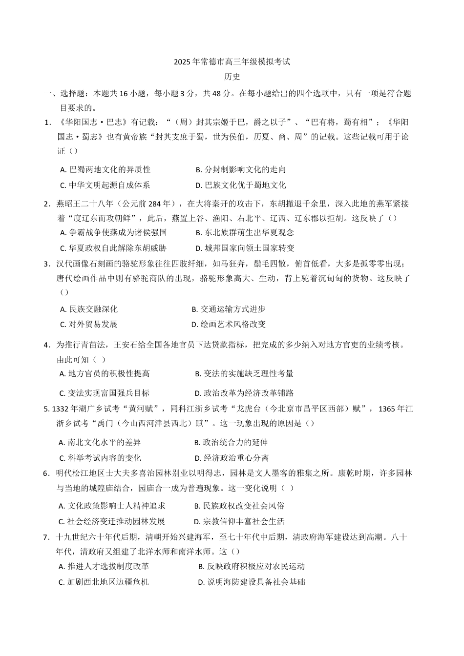 湖南省常德市2025届高三下学期模拟考试（二模）历史试题（含答案）.docx_第1页