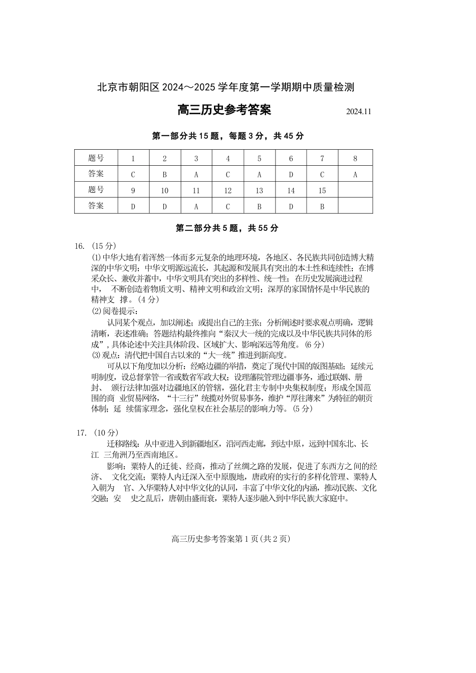 北京市朝阳区2024-2025学年高三上学期期中考试历史试卷答案.docx_第1页