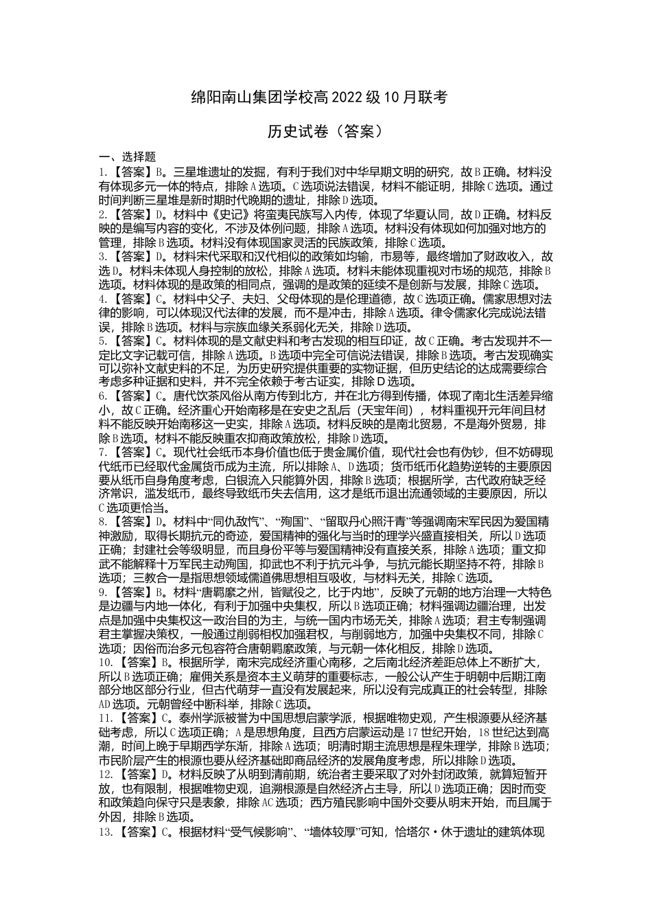 四川省绵阳市南山中学集团学校2024-2025学年高三上学期10月联考历史试题 Word版含答案_历史答案.doc_第1页