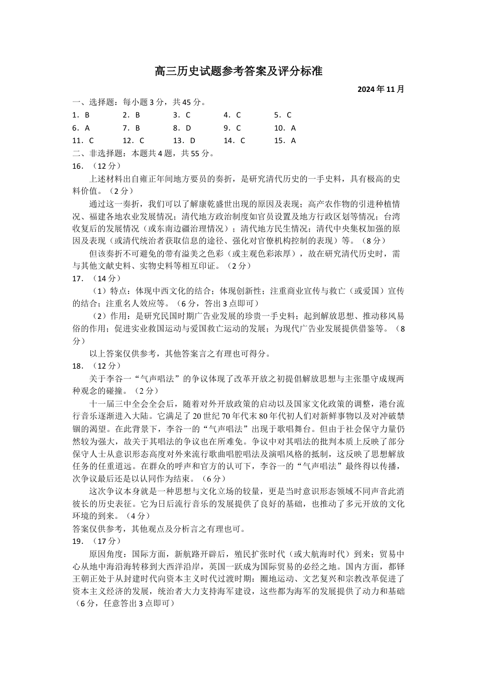 山东省威海市文登区2024-2025学年高三上学期第一次模拟考试试题历史答案.docx_第1页