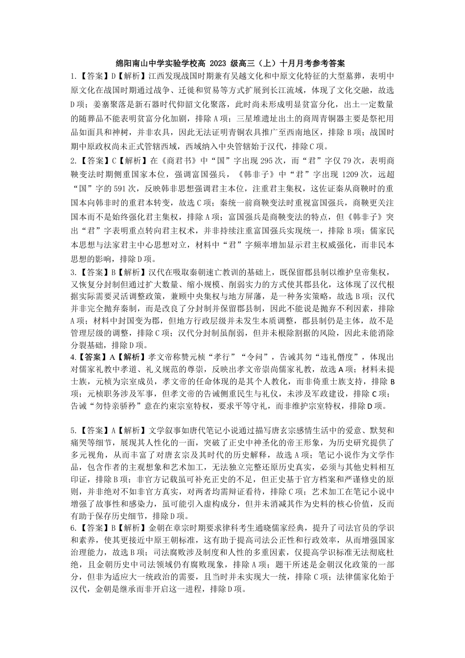 绵阳南山中学实验学校高2023级高三（上）10月月考+历史答案.docx_第1页