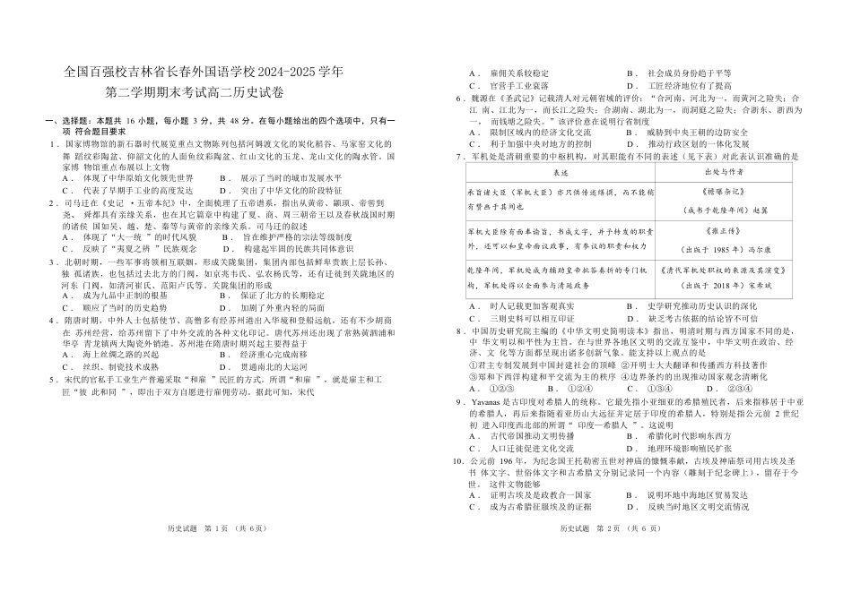 吉林省长春外国语学校2024-2025学年高二下学期期末考试历史试题（含解析）.docx_第1页