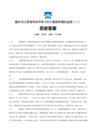 重庆市乌江新高考协作体2024-2025学年高三上学期9月月考历史答案.docx