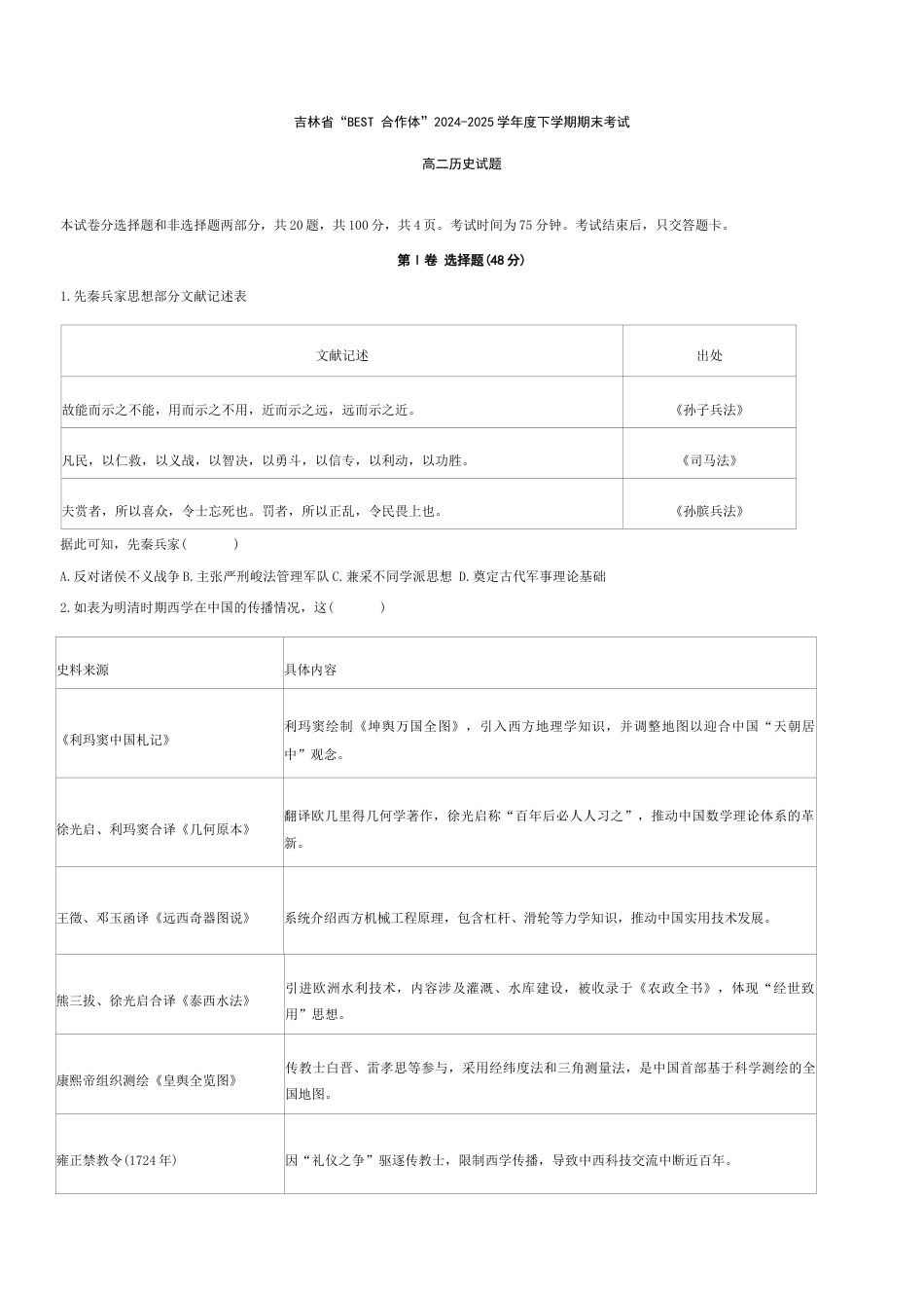 吉林省“BEST合作体”2024-2025学年高二下学期期末考试历史试题（含答案）.docx_第1页