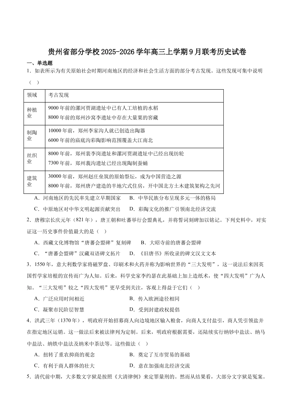 贵州省2025-2026学年高三上学期9月联考历史试题（含答案）.docx_第1页