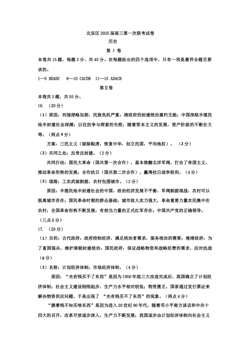 天津市北辰区2024-2025学年高三上学期第一次联考（期中）历史试题（含答案）_高三第一次联考历史答案.docx_第1页
