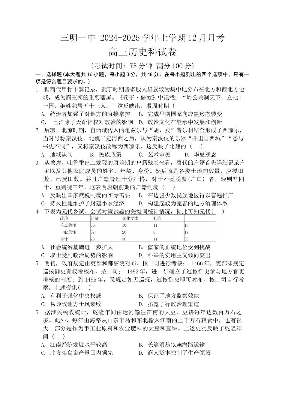 福建省三明第一中学2024-2025学年高三上学期12月月考历史试题.docx_第1页