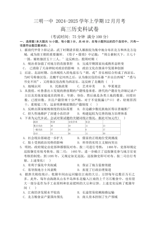 福建省三明第一中学2024-2025学年高三上学期12月月考历史试题.docx