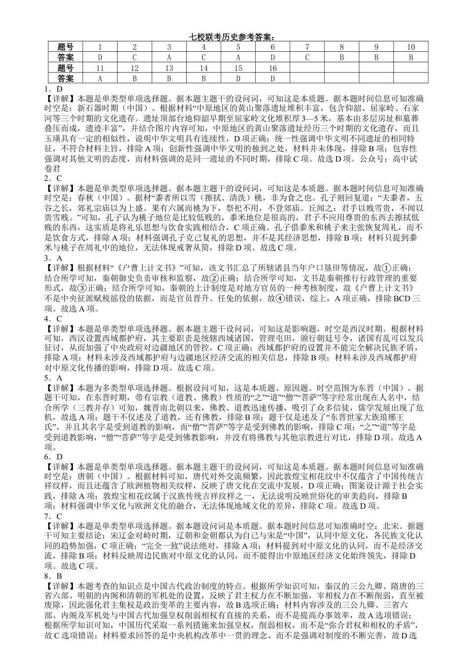 2024-2025学年度（上）七校协作体11月高三联考历史试卷及参考答案 历史高三七校联考参考答案.docx_第1页