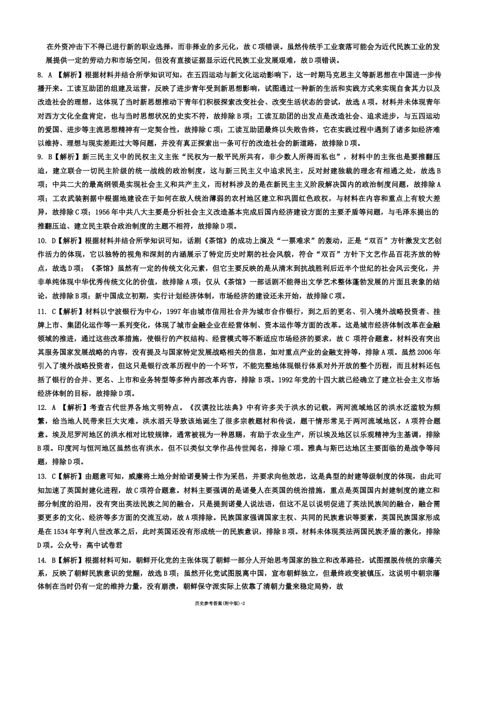 湖南师范大学附属中学2024-2025学年高三上学期月考卷（三）历史试卷_历史答案（附中高三3次）.docx_第2页