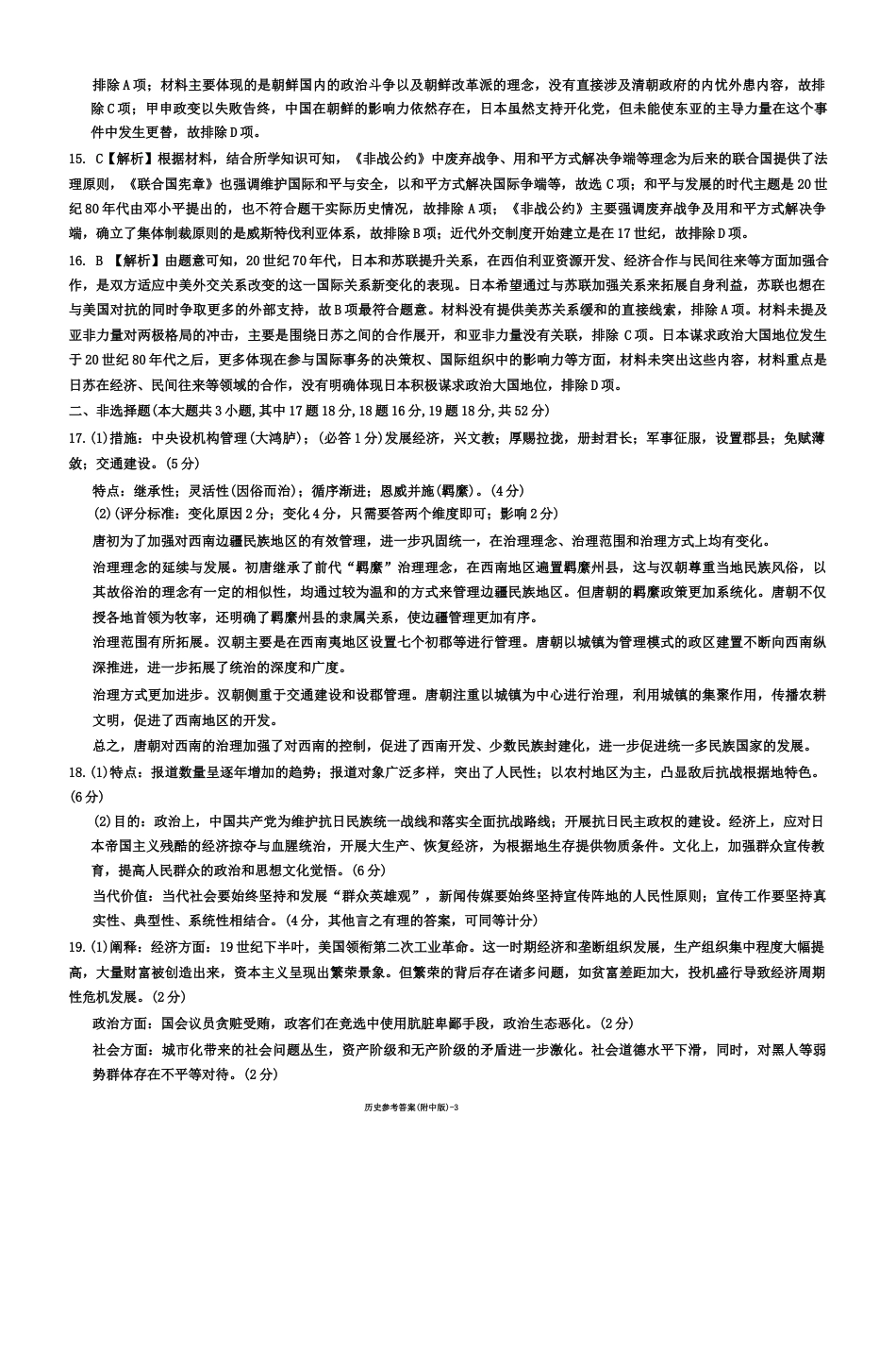 湖南师范大学附属中学2024-2025学年高三上学期月考卷（三）历史试卷_历史答案（附中高三3次）.docx_第3页