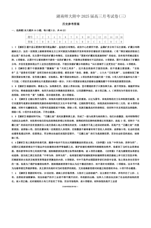 湖南师范大学附属中学2024-2025学年高三上学期月考卷（三）历史试卷_历史答案（附中高三3次）.docx