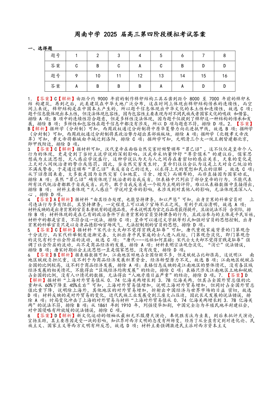 湖南省长沙市周南中学2024-2025学年高三上学期第四阶段模拟考试历史_历史试卷答案.docx_第1页