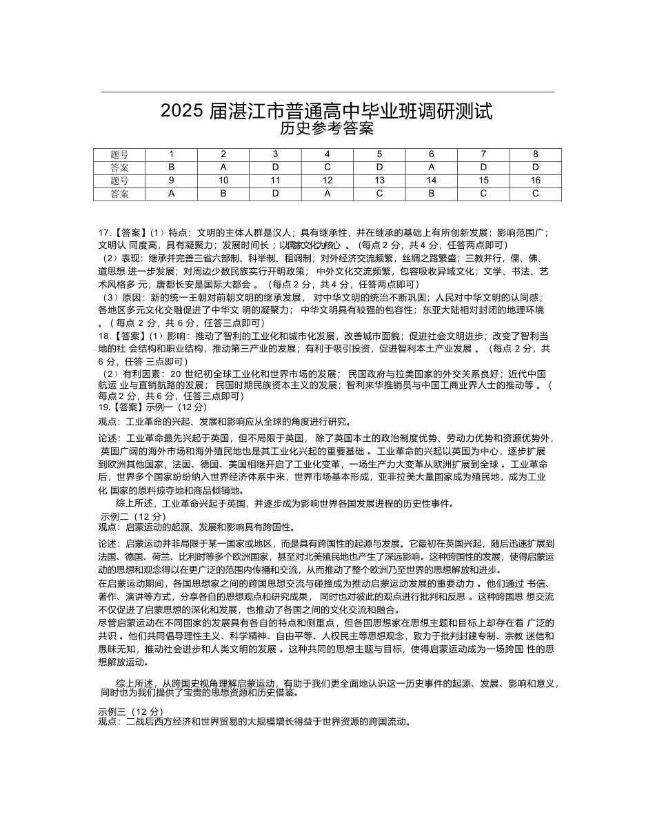 25届10月广东湛江高三联考·历史答案.docx_第1页