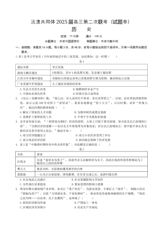 湖南省沅澧共同体2024-2025学年高三上学期第二次联考历史试题.docx