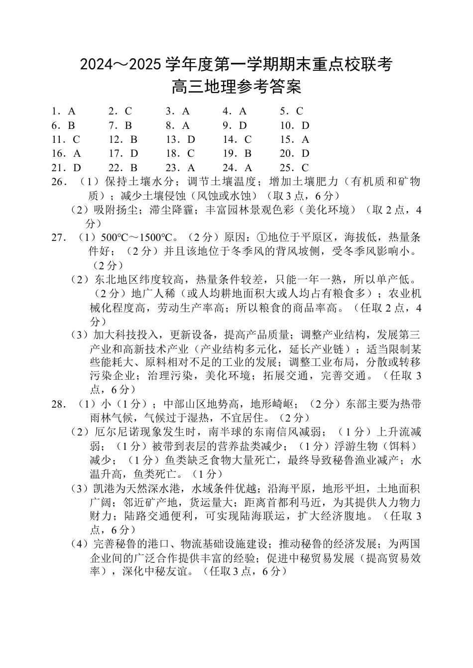 天津市五区县重点校2024-2025学年高三上学期1月期末地理答案.docx_第1页
